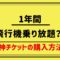 1年間乗り放題