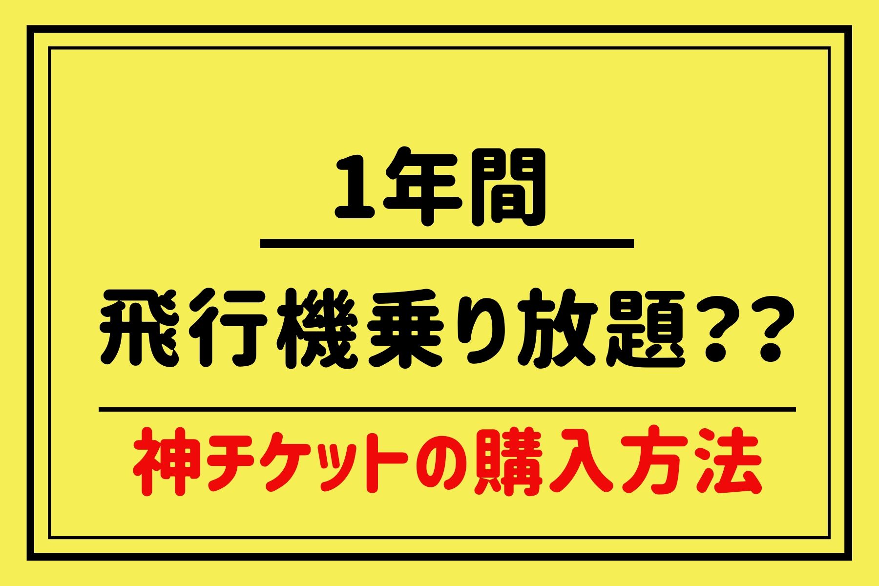 1年間乗り放題