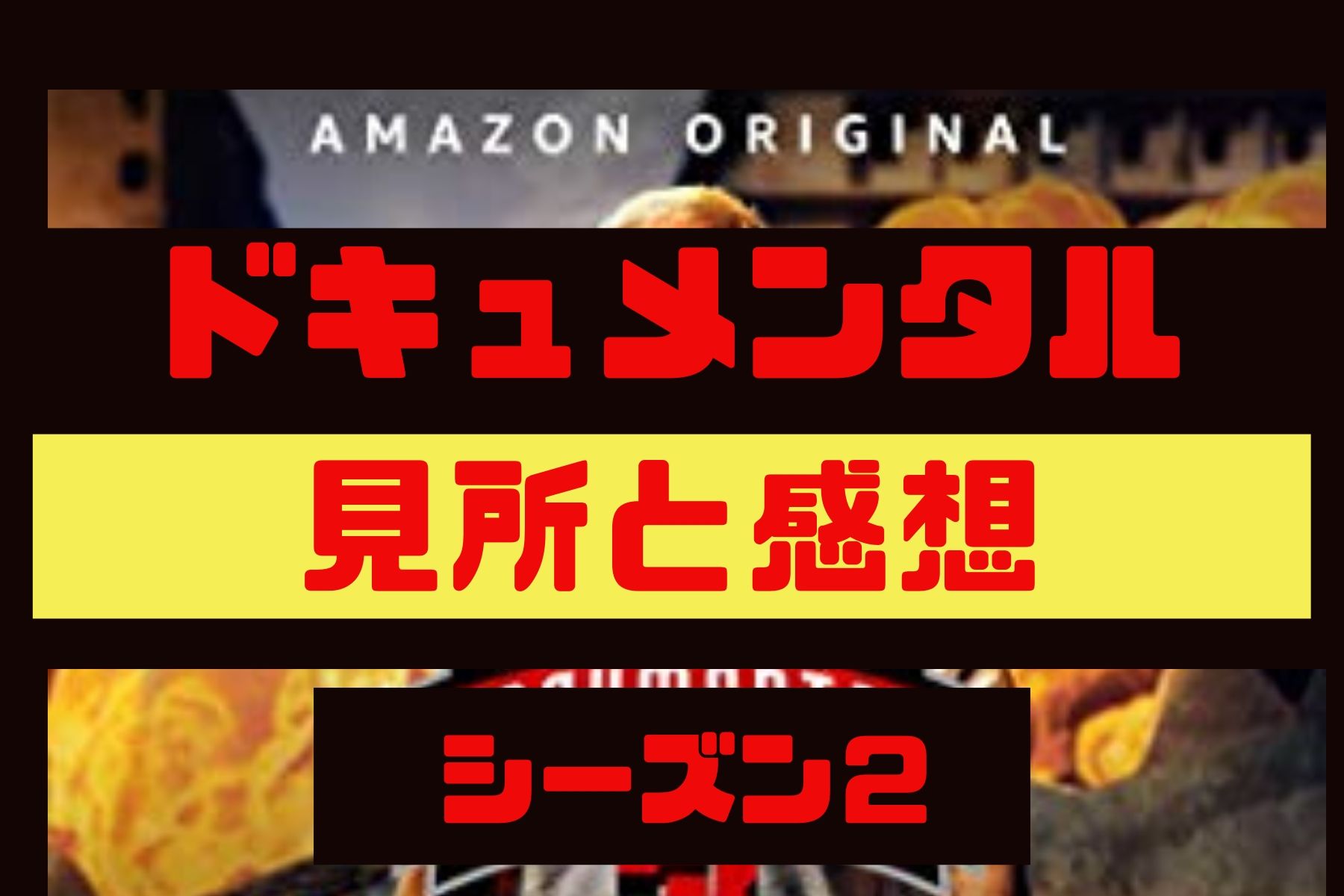 ドキュメンタル【シーズン2】の感想と見どころをエピソードごとに紹介