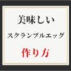 スクランブルエッグの作り方。美味しくて、お洒落にするコツ【麻布十番　朝シャン倶楽部】