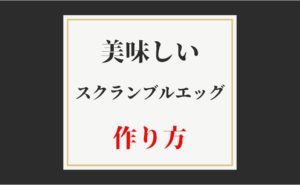 スクランブルエッグの作り方。美味しくて、お洒落にするコツ【麻布十番　朝シャン倶楽部】