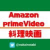 プライムビデオ（AmazonprimeVideo）をで見られる料理映画