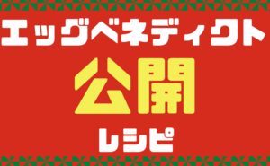 エッグベネディクトのレシピと作り方を大公開【麻布十番　朝シャン倶楽部】