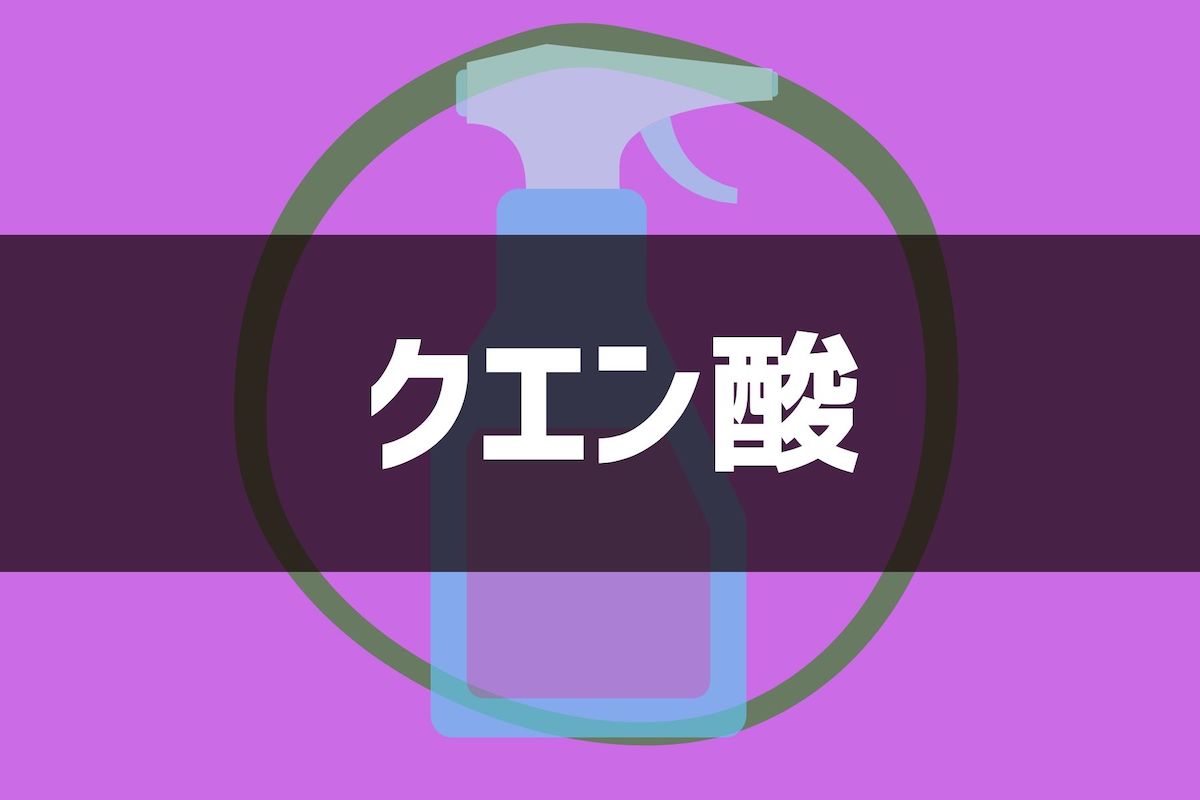 五徳を掃除する時にクエン酸を使う2つの落とし穴