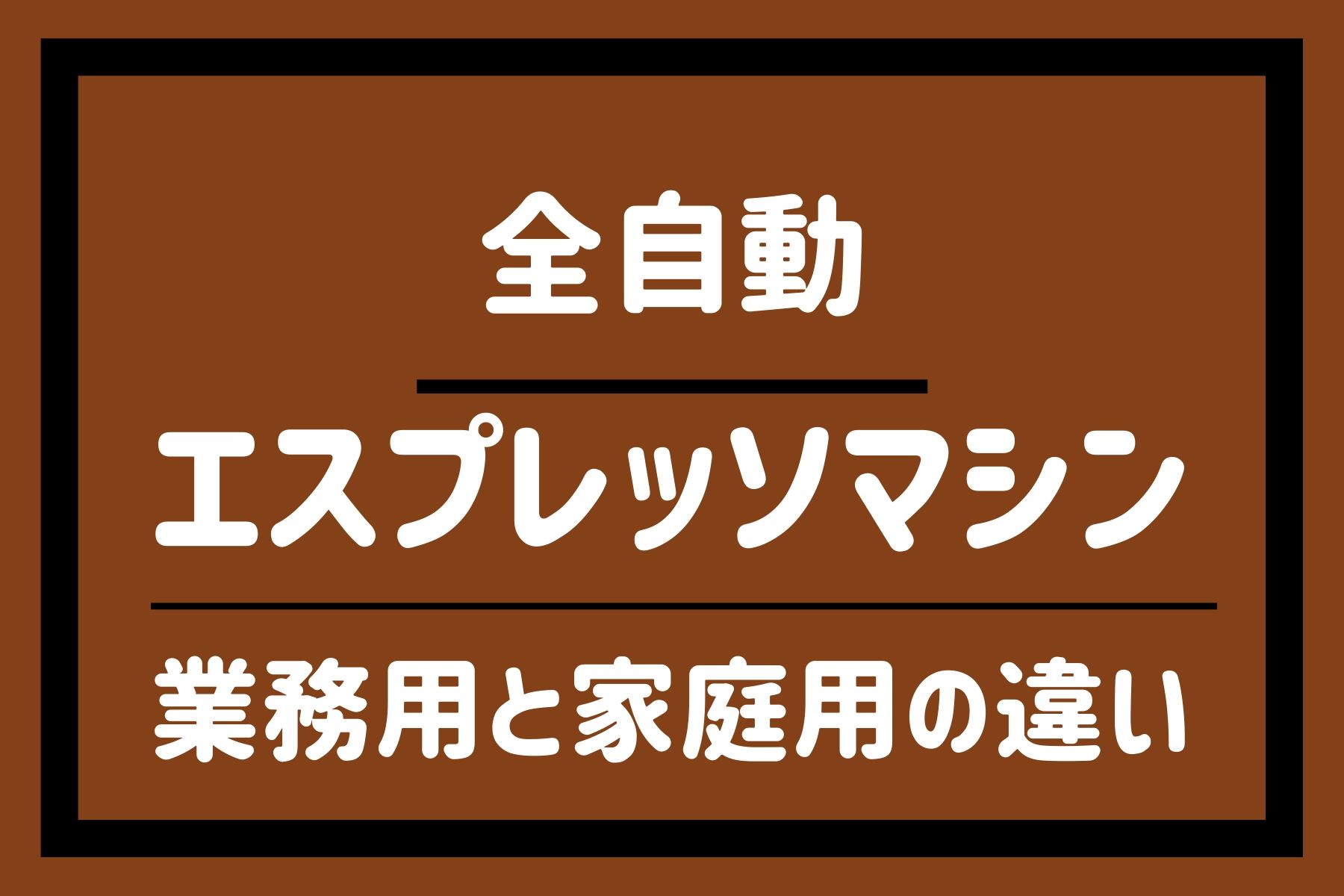 全自動エスプレッソマシン業務用と家庭用の違い