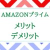 Amazonプライムのメリット・デメリット