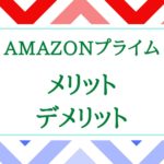 Amazonプライムのメリット・デメリット