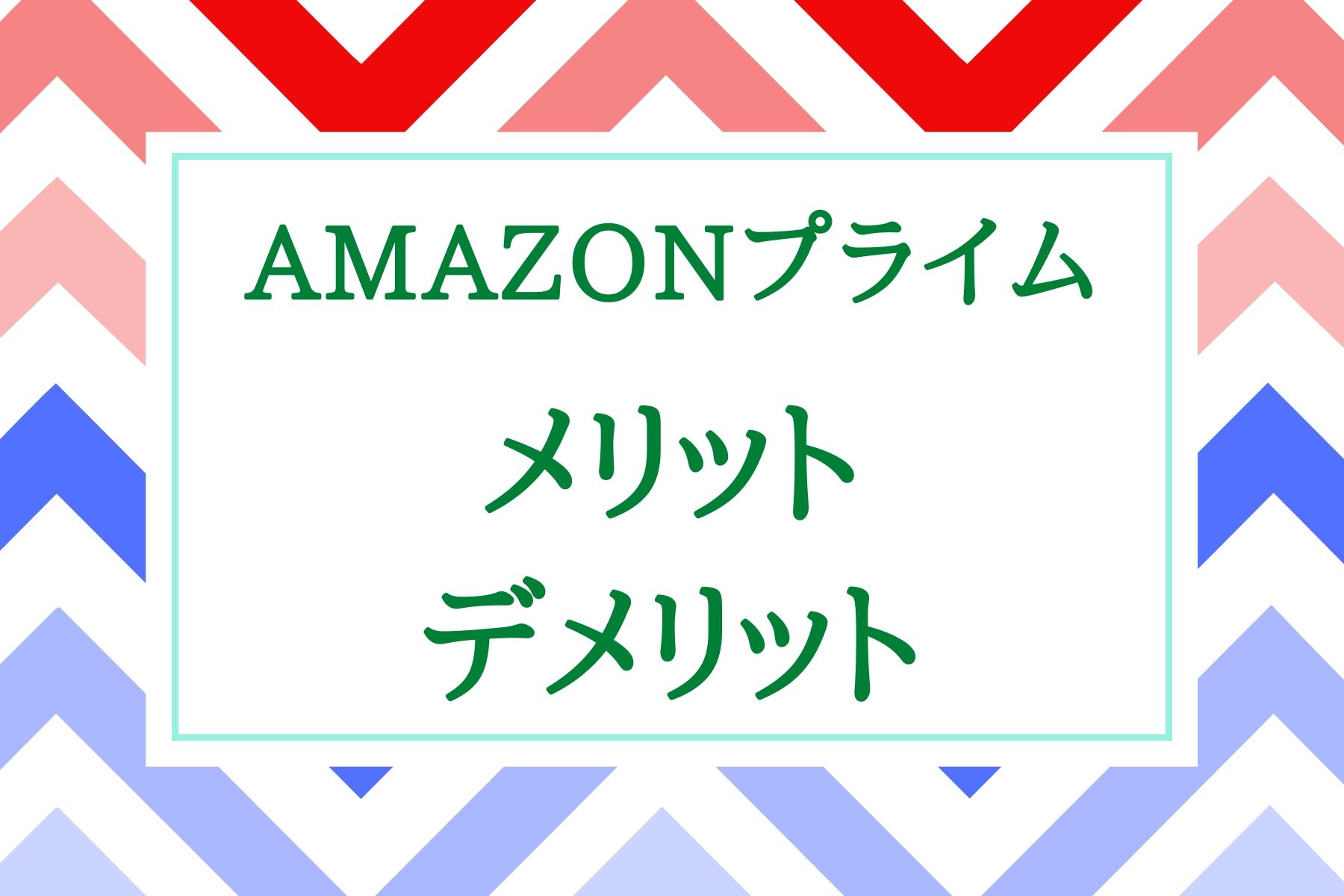 Amazonプライムのメリット・デメリット