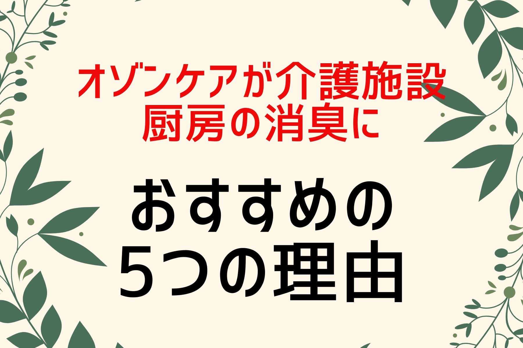 オゾンケアが介護施設の厨房の消臭におすすめの5つの理由