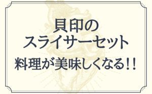 貝印のスライサーセットを使えば今日から料理が美味しくなる！！