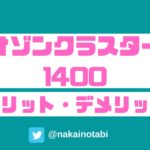 オゾンクラスター1400のメリット・デメリット｜口コミや評判