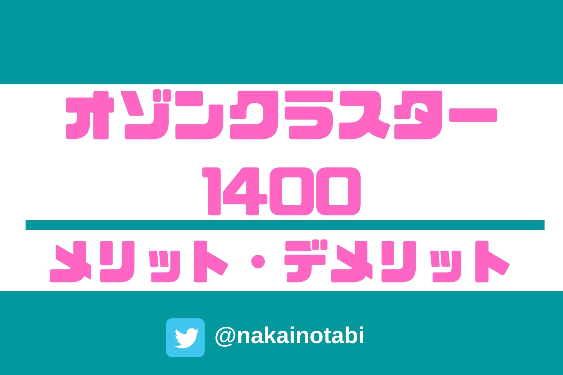 オゾンクラスター1400のメリット・デメリット｜口コミや評判