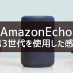 Echo (エコー) 第3世代を使った感想｜スマートスピーカーのある生活