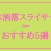 お洒落なスライサーおすすめ５選｜失敗しない選び方のポイント2つ