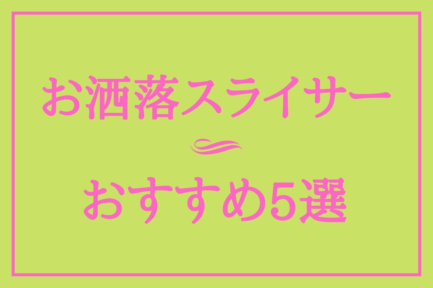 お洒落なスライサーおすすめ５選｜失敗しない選び方のポイント2つ