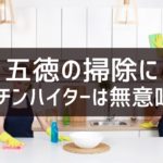 五徳の掃除にキッチンハイターは無意味？汚れは落ちます。