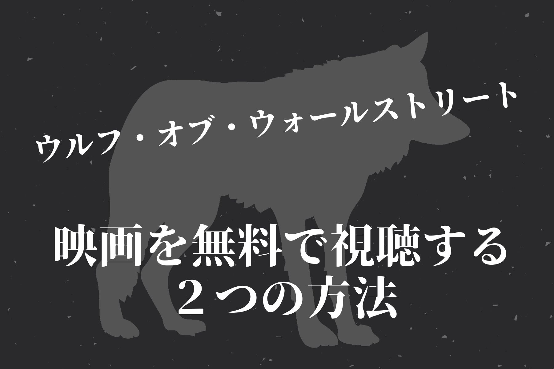 ウルフ・オブ・ウォールストリートの映画を無料で視聴する２つの方法