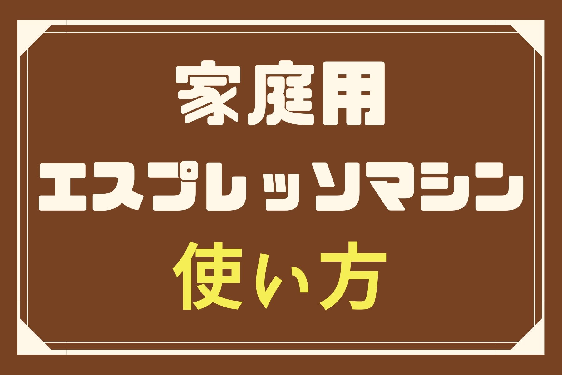 家庭用エスプレッソマシンの使い方を解説｜抽出方法は？お手入れの方法は？