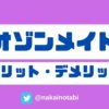 オゾンメイドのメリット・デメリット｜口コミと評判