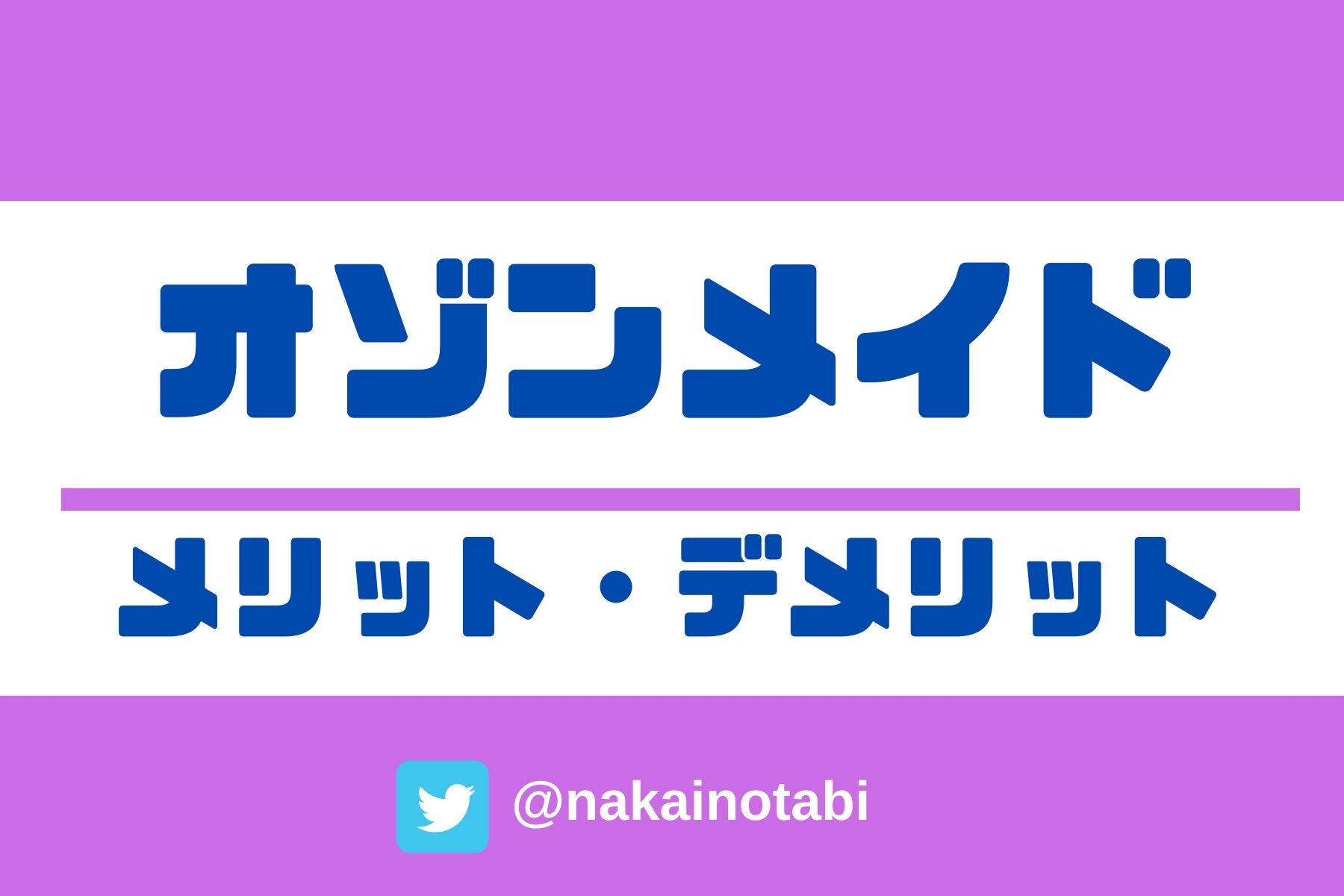 オゾンメイドのメリット・デメリット｜口コミと評判