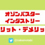 オゾンバスターインダストリーのメリット・デメリット｜口コミや評判は？