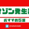 オゾン発生器おすすめ５選｜家庭用から業務用まで