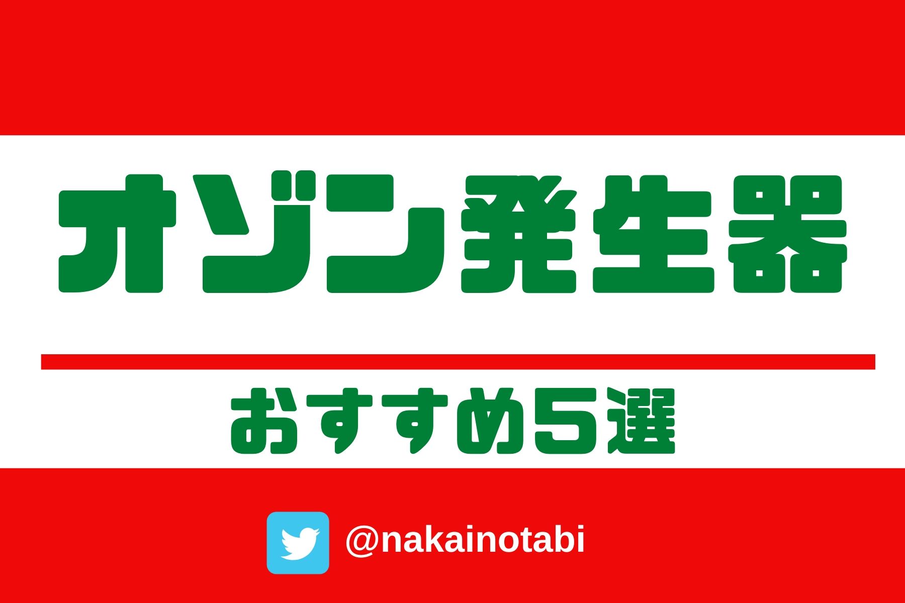 オゾン発生器おすすめ５選｜家庭用から業務用まで