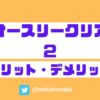 オースリークリア2のメリット・デメリット｜口コミや評判