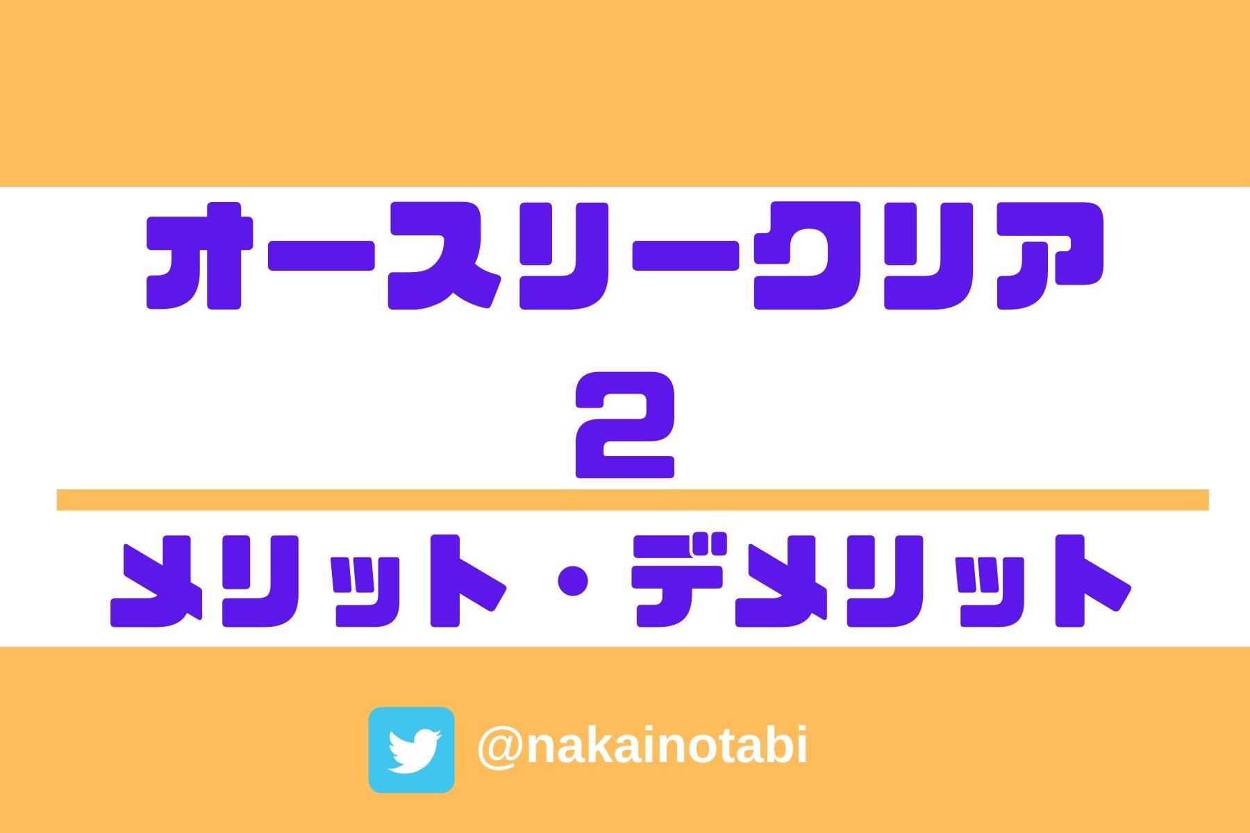 オースリークリア2のメリット・デメリット｜口コミや評判