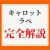 簡単で美味しいキャロットラペの作り方【プロが3つのコツを大公開】