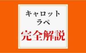 簡単で美味しいキャロットラペの作り方【プロが3つのコツを大公開】