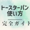 トースターパンの使い方完全ガイド｜選び方や3つの注意点