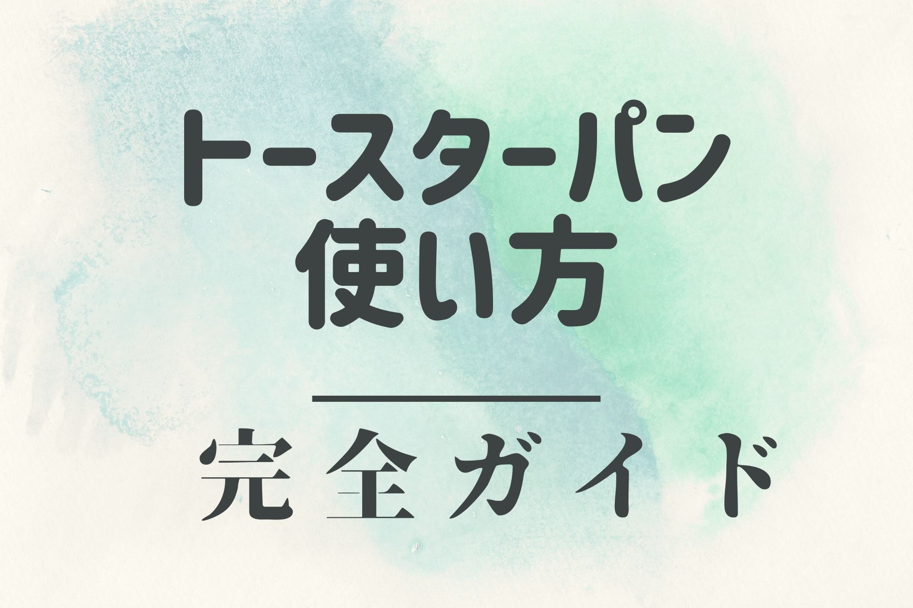 トースターパンの使い方完全ガイド｜選び方や3つの注意点