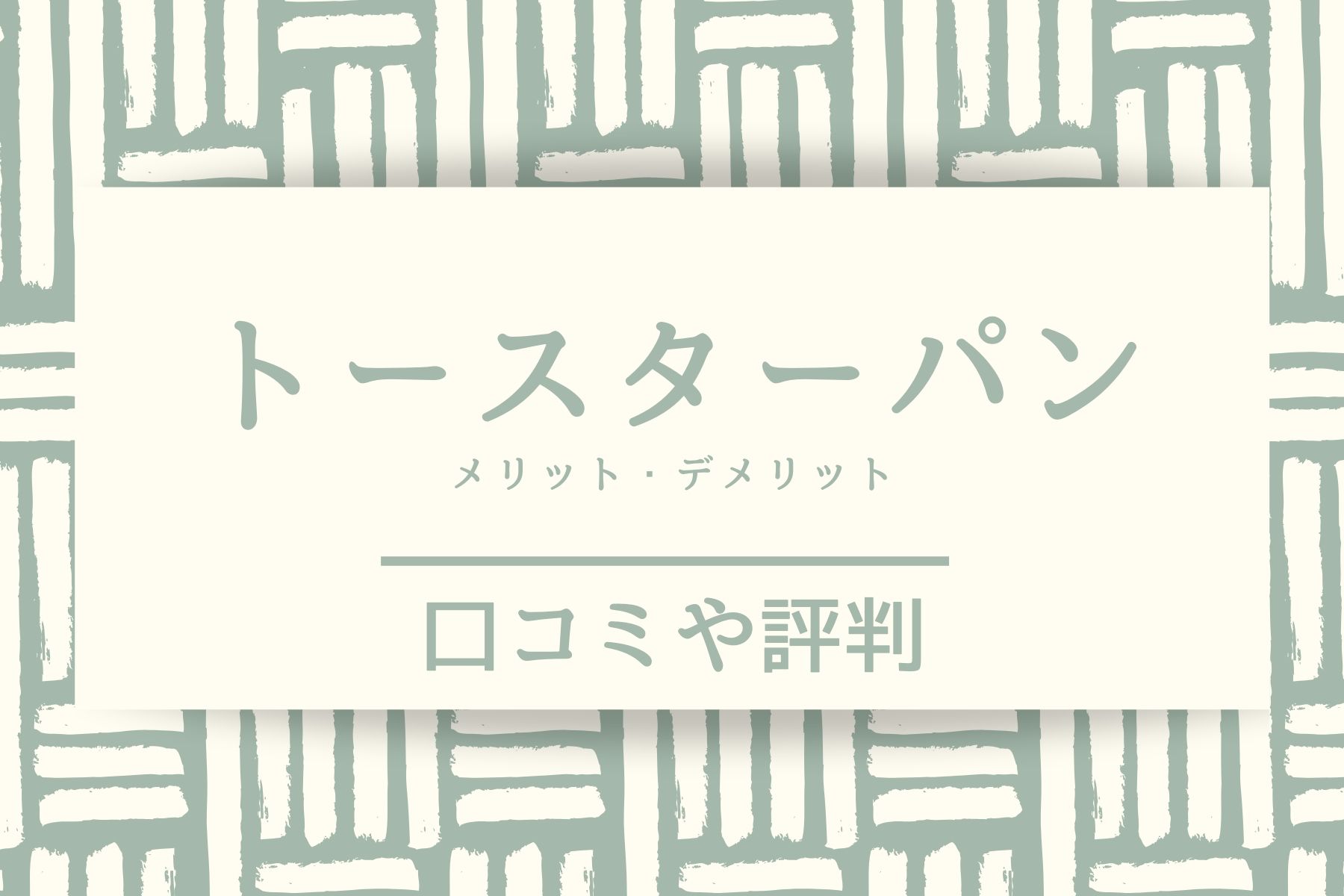トースターパンのメリット・デメリット｜口コミや評判