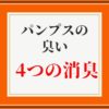 パンプスの臭いを消すおすすめの4つの方法