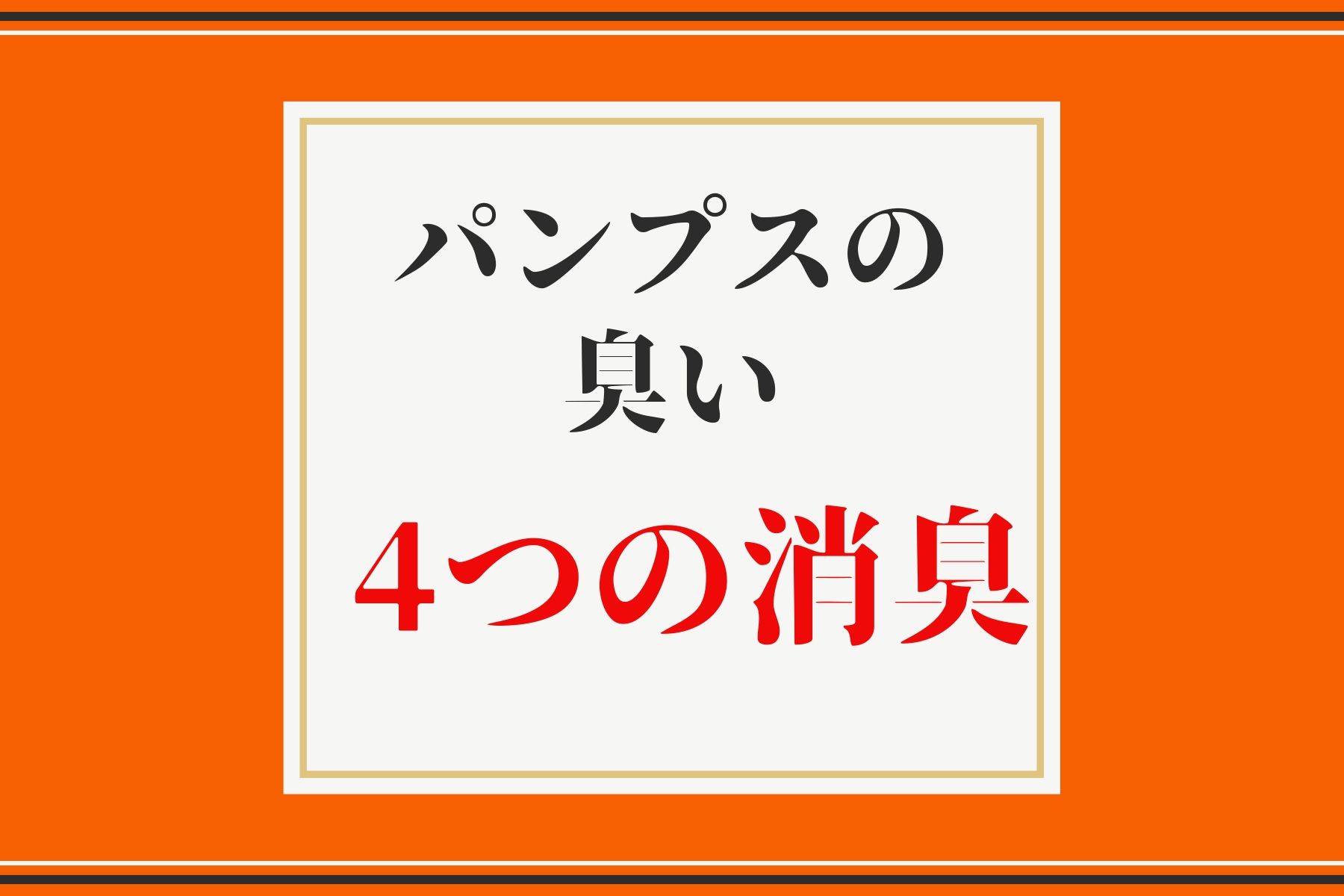 パンプスの臭いを消すおすすめの4つの方法