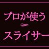 プロが使う野菜スライサーはこれだ！！｜悩んだらこれ