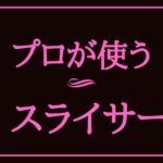 プロが使う野菜スライサーはこれだ！！｜悩んだらこれ