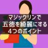 マジックリンで五徳を綺麗にする4つのポイント