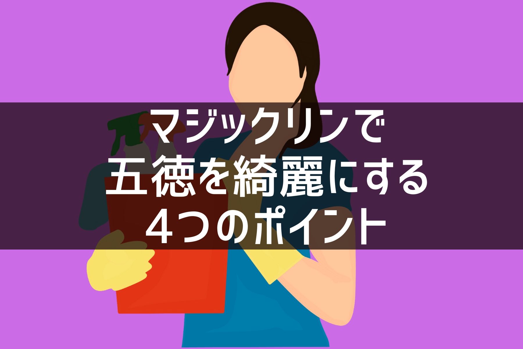 マジックリンで五徳を綺麗にする4つのポイント