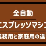 全自動エスプレッソマシン業務用と家庭用の違い