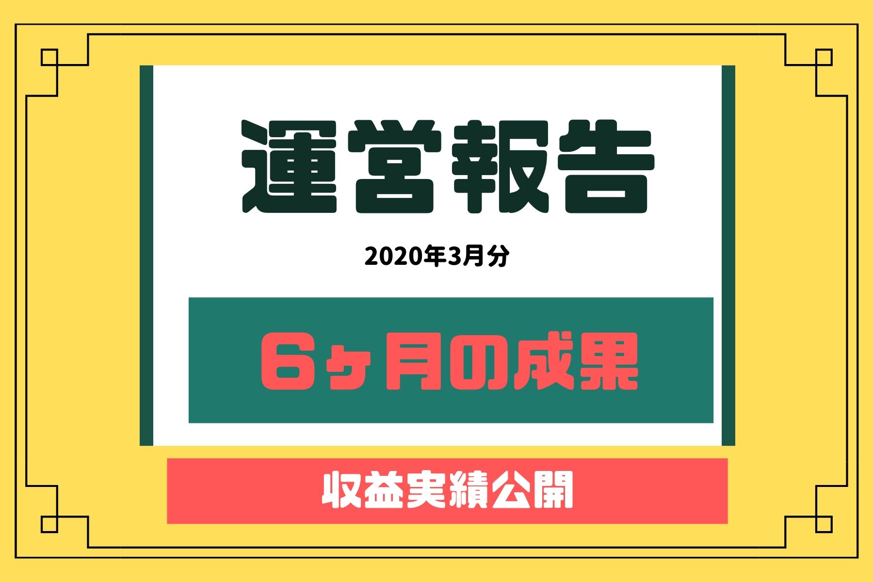 ブログを半年間継続した結果報告