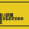 尿臭い部屋を消臭するおすすめの方法|タバコ・下水・汗の臭いにも効果的