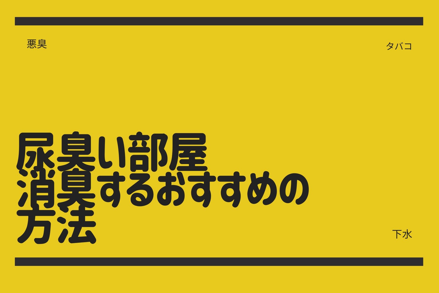 尿臭い部屋を消臭するおすすめの方法|タバコ・下水・汗の臭いにも効果的