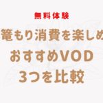 巣篭もり消費を楽しめる無料視聴のあるおすすめVOD3つを比較