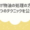 揚げ物油の処理の方法｜家庭で簡単にできる5つのテクニックを公開