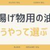 揚げ物用の油のどうやって選ぶ？料理人が暴露します｜美味しい油はこれ