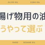 揚げ物用の油のどうやって選ぶ？料理人が暴露します｜美味しい油はこれ