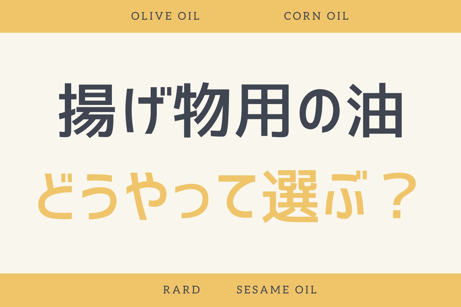 揚げ物用の油のどうやって選ぶ？料理人が暴露します｜美味しい油はこれ