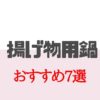 揚げ物用鍋おすすめ7選｜【初心者でも美味しい唐揚げが揚げられる鍋はこれ】